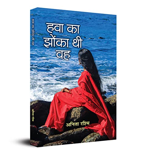 Hawa Ka Jhonka Thi Vah-Anita Rashmi - Dista