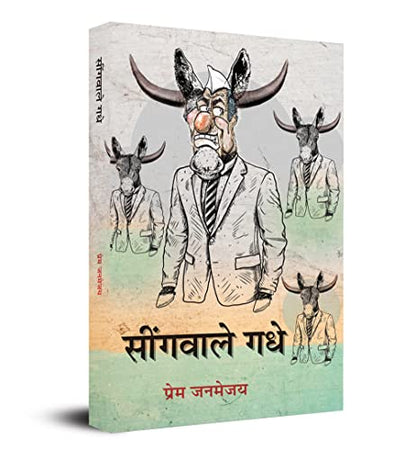 Seengawale Gadhe-Prem Janmejay - Dista