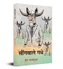 Seengawale Gadhe-Prem Janmejay - Dista