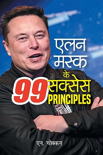 Elon Musk Ke 99 Success Principles: Owner Of Tesla, Spacex, And Twitter (Musk Method: Business Principles From The WorldS Most Powerful Entrepreneur) In Hindi-N. Chokkan - Dista