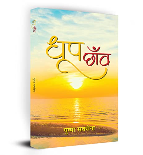 Dhoop-Chhanva (Hindi Stories)-Pushpa Saxena - Dista