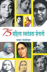 Thumbnail for 75 Mahila Swatantrata Senani: Indian Women Freedom Fighters — 75 Brave Women Of The Indian Independence Movement Biography-Mamta Chandrasekhar - Dista