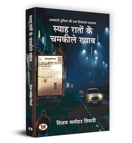 Syaha Raton Ke Chamkeele Khwab (Akhbari Duniya Ki Dilchasp Dastan)-Vijay Manohar Tiwari - Dista