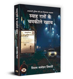 Thumbnail for Syaha Raton Ke Chamkeele Khwab (Akhbari Duniya Ki Dilchasp Dastan)-Vijay Manohar Tiwari - Dista