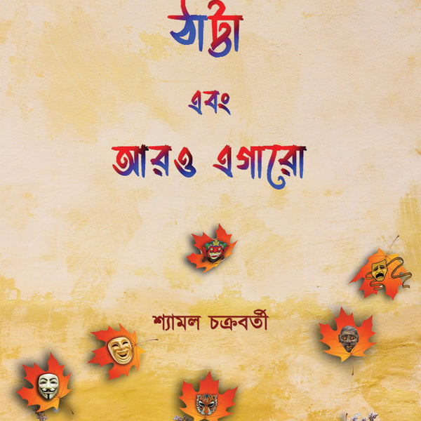 BluOne Ink Thatta Ebong Aaro Egaro by Shyamal Chakraborty - Dista