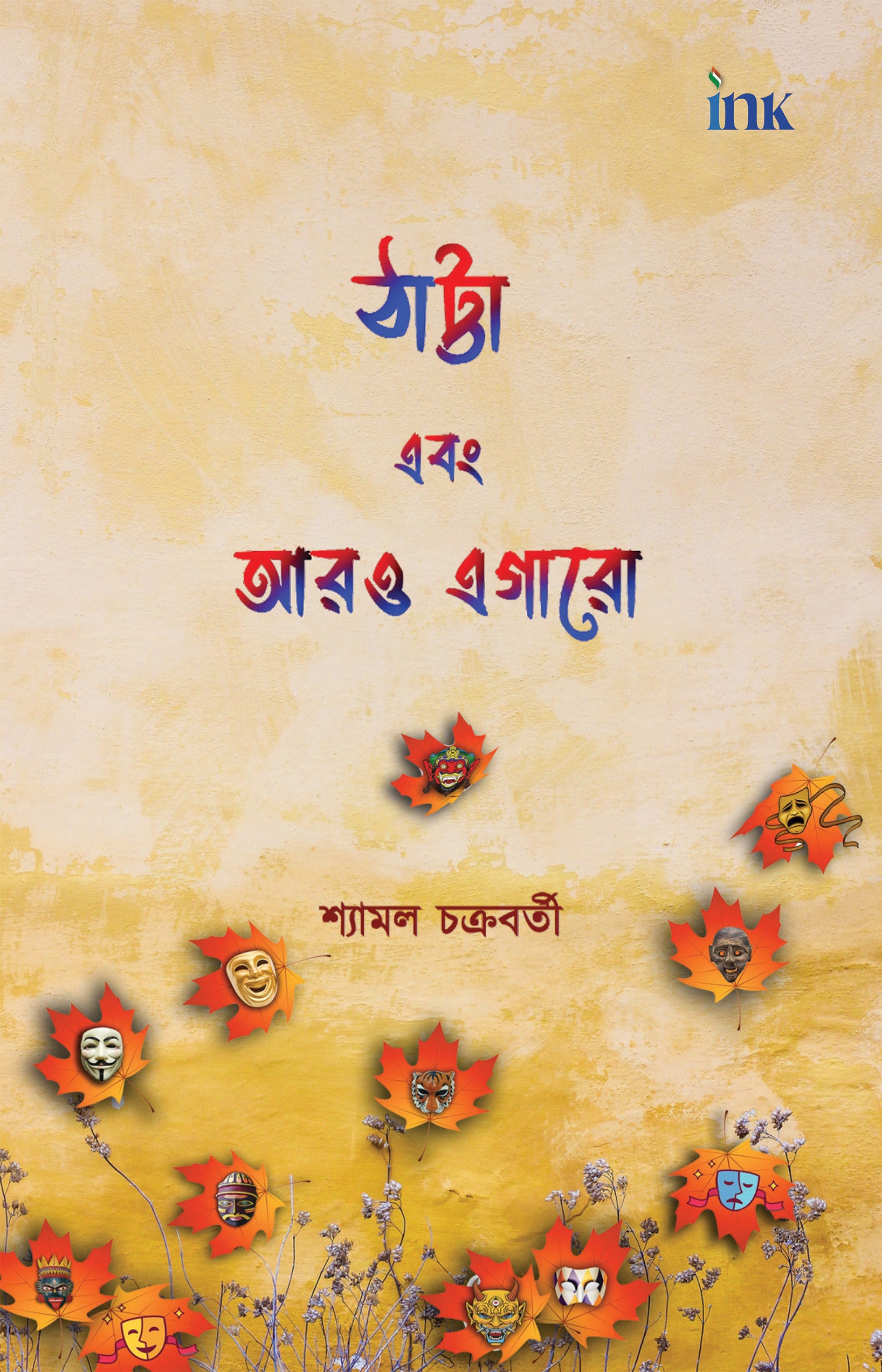 BluOne Ink Thatta Ebong Aaro Egaro by Shyamal Chakraborty - Dista