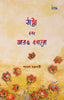 BluOne Ink Thatta Ebong Aaro Egaro by Shyamal Chakraborty - Dista