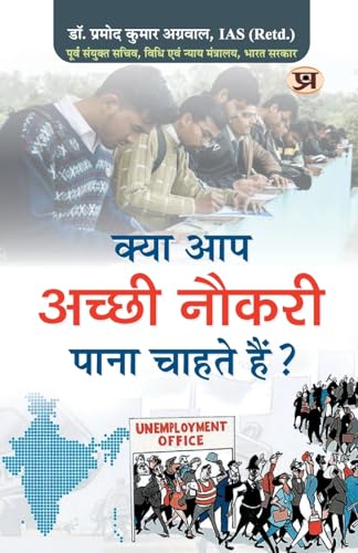 Kya Aap Achchhi Naukri Pana Chahte Hain-Ias (Retd.) Dr. Pramod Kumar Agrawal - Dista