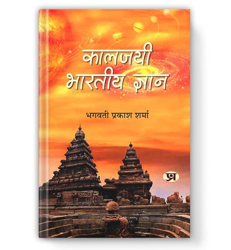 Kaaljayee Bharatiya Gyan: Timeless Wisdom For The Modern World – Decoding The Advanced Science, Cosmology & Philosophy Within The Vedas, Puranas And Upanishads — Book In Hindi-Bhagwati Prakash Sharma - Dista