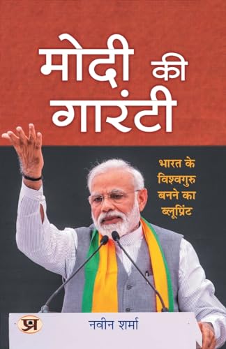 Modi Ki Guarantee मोदी की गारंटी ModiS Hattrick Plan For 2024 | Book In Hindi-Naveen Kumar Sharma - Dista