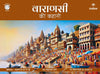 Varanasi Ki Kahani - Apurva Virmani Johri - Dista