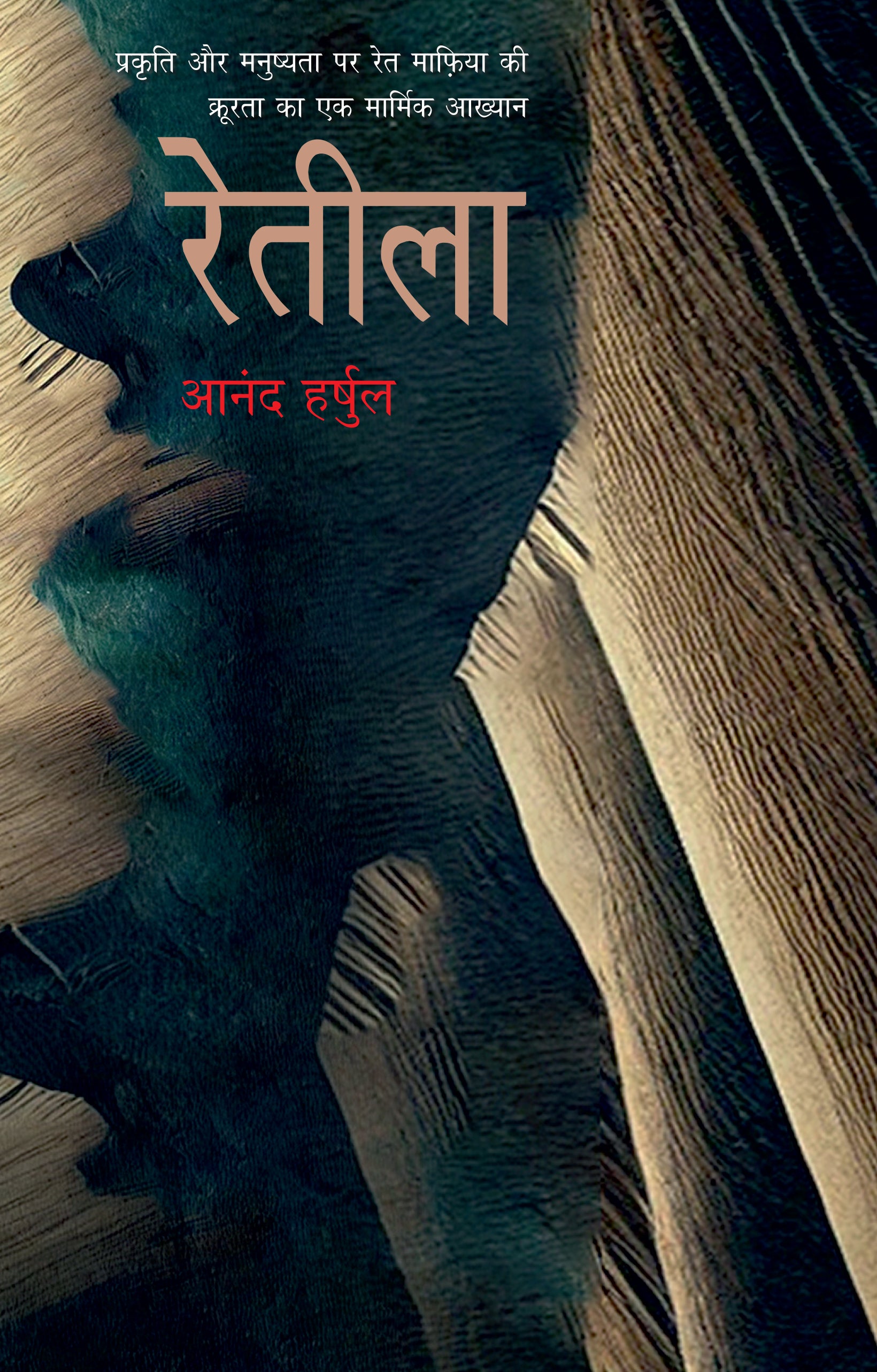 Reteela - Harshul, Anand - Dista