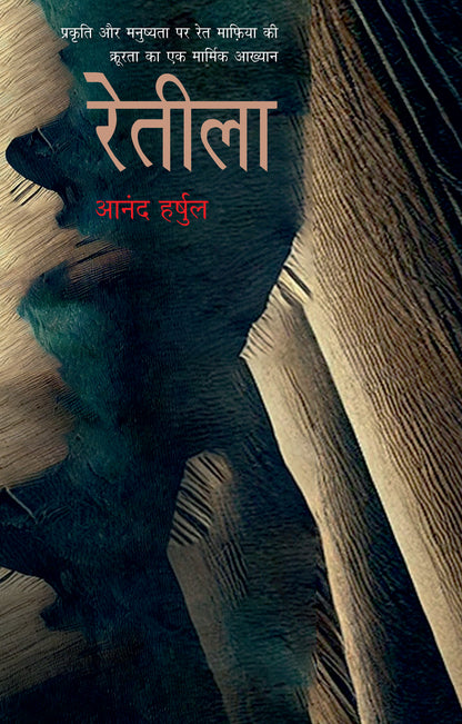 Reteela - Harshul, Anand - Dista