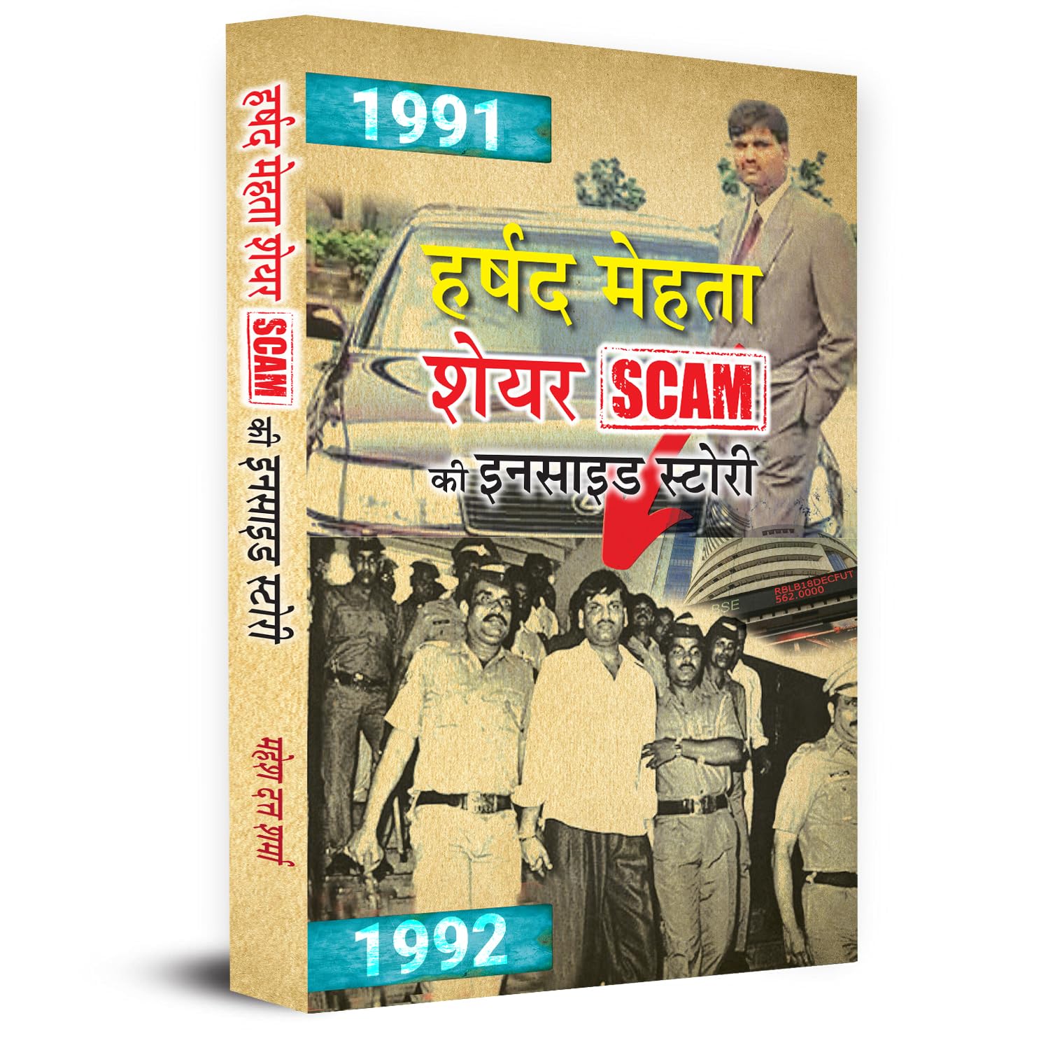Harshad Mehta Indian Securities Scam Ki Inside Story — Inspired By True Events Scam 1992-Mahesh Dutt Sharma - Dista