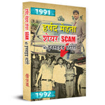 Thumbnail for Harshad Mehta Indian Securities Scam Ki Inside Story — Inspired By True Events Scam 1992-Mahesh Dutt Sharma - Dista