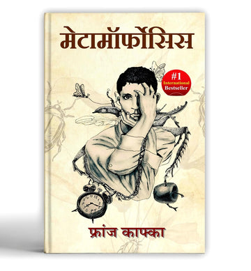 Metamorphosis By Franz Kafka | A Classic Existential Horror & Psychological Novel Of Alienation & Transformation [Paperback - Book In Hindi]-Franz Kafka - Dista