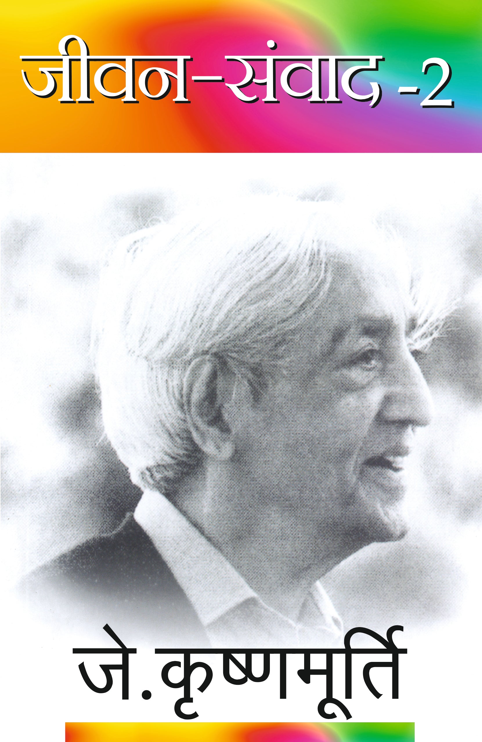 Jeevan Samvad-2 - J. Krishnamurti - Dista