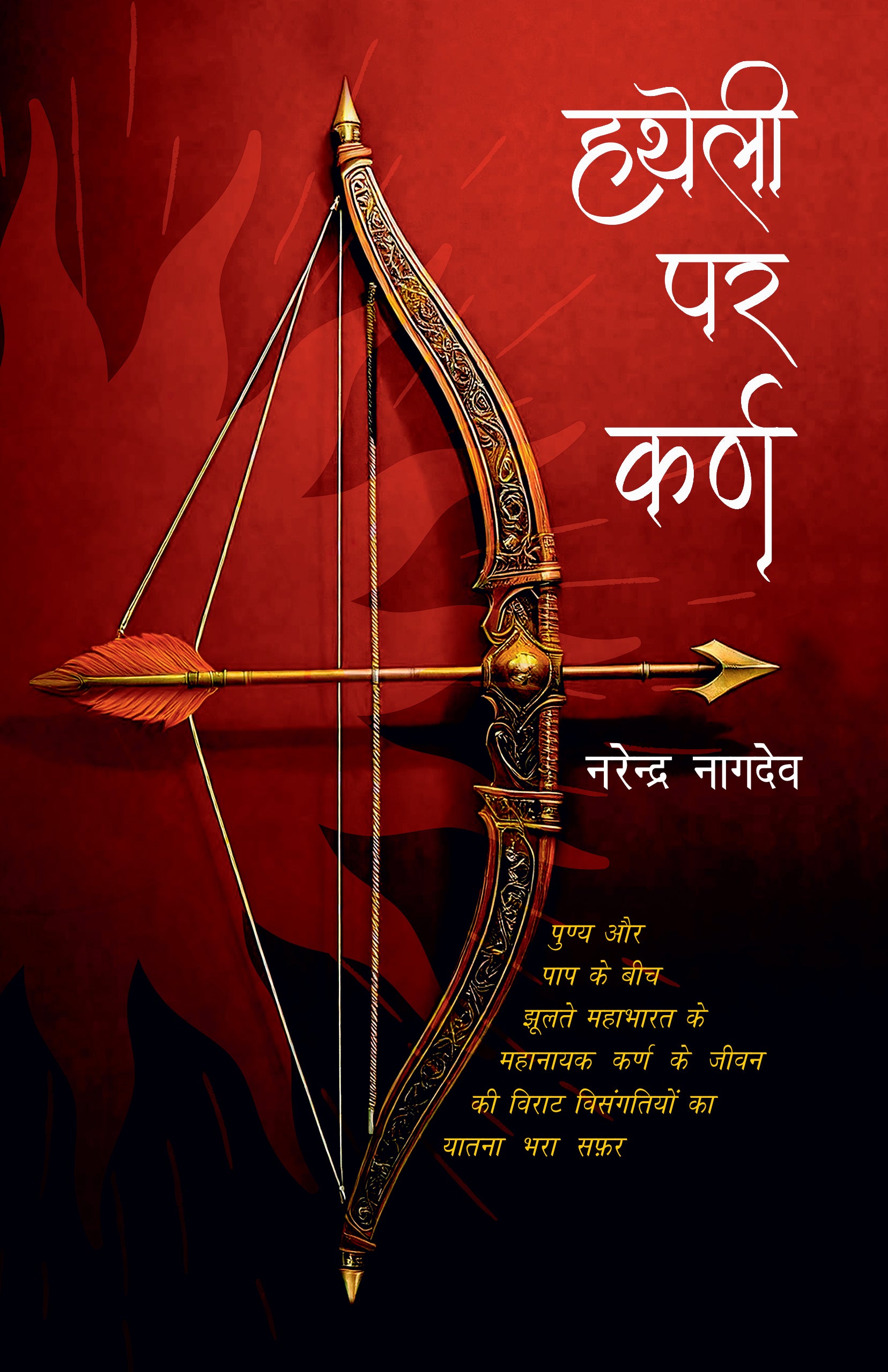 Hatheli Par Karn - Narendra Nagdeve - Dista