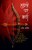 Hatheli Par Karn - Narendra Nagdeve - Dista