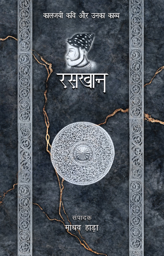 Kaaljayi Kavi Aur Unka Kavya: Raskhaan - Madhav Hada - Dista