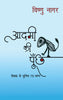 Aadmi Ki Poonchh - Vishnu Nagar - Dista