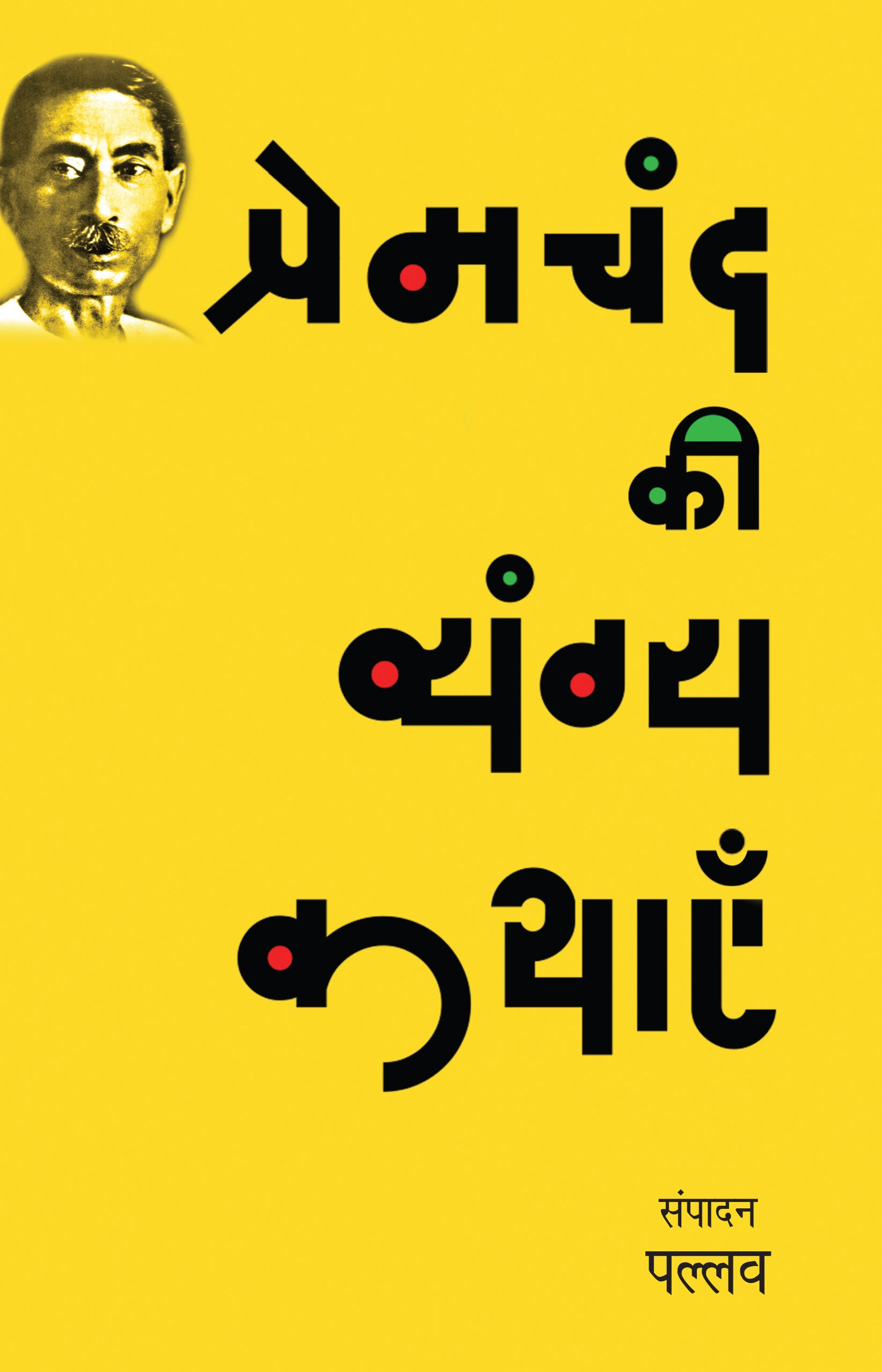 Premchand Ki Vyangya Kathayen - Pallav 
(Edited By) - Dista