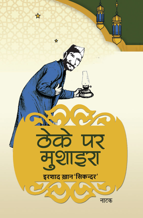 Theke Par Mushaira - Irshad Khan 'Sikandar' - Dista