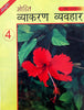 Mohit Vyakaran Vyavhar  Part  Iv - Mohit Editorial Board - Dista