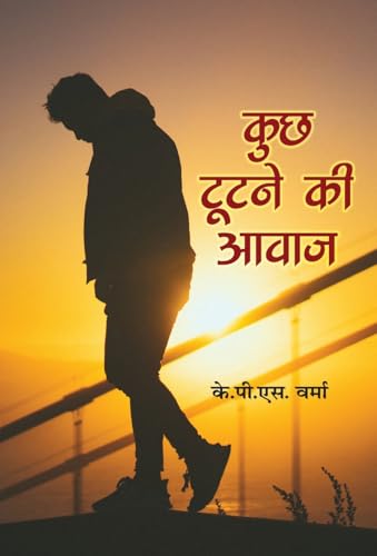 Kuch Tootne Ki Awaz कुछ टूटने की आवाज़ - K.P.S. Verma Book In Hindi-K.P.S. Verma - Dista