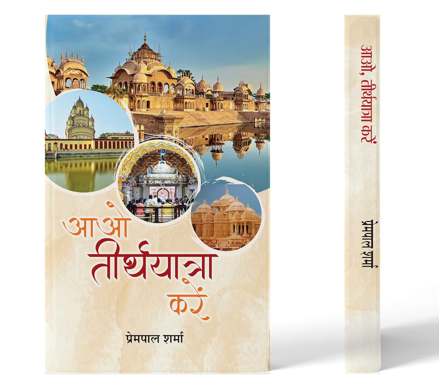 Aao, Teerthyatra Karen-Prempal Sharma - Dista