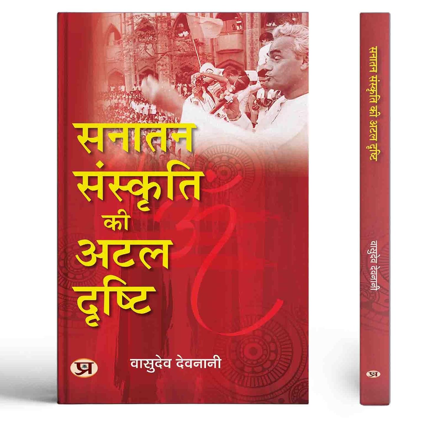 Sanatan Sanskriti Ki Atal Drishti: Exploring Pm Atal Bihari Vajpayee Contributions To Nation-Building (Hindi Book)-Vasudev Devnani - Dista
