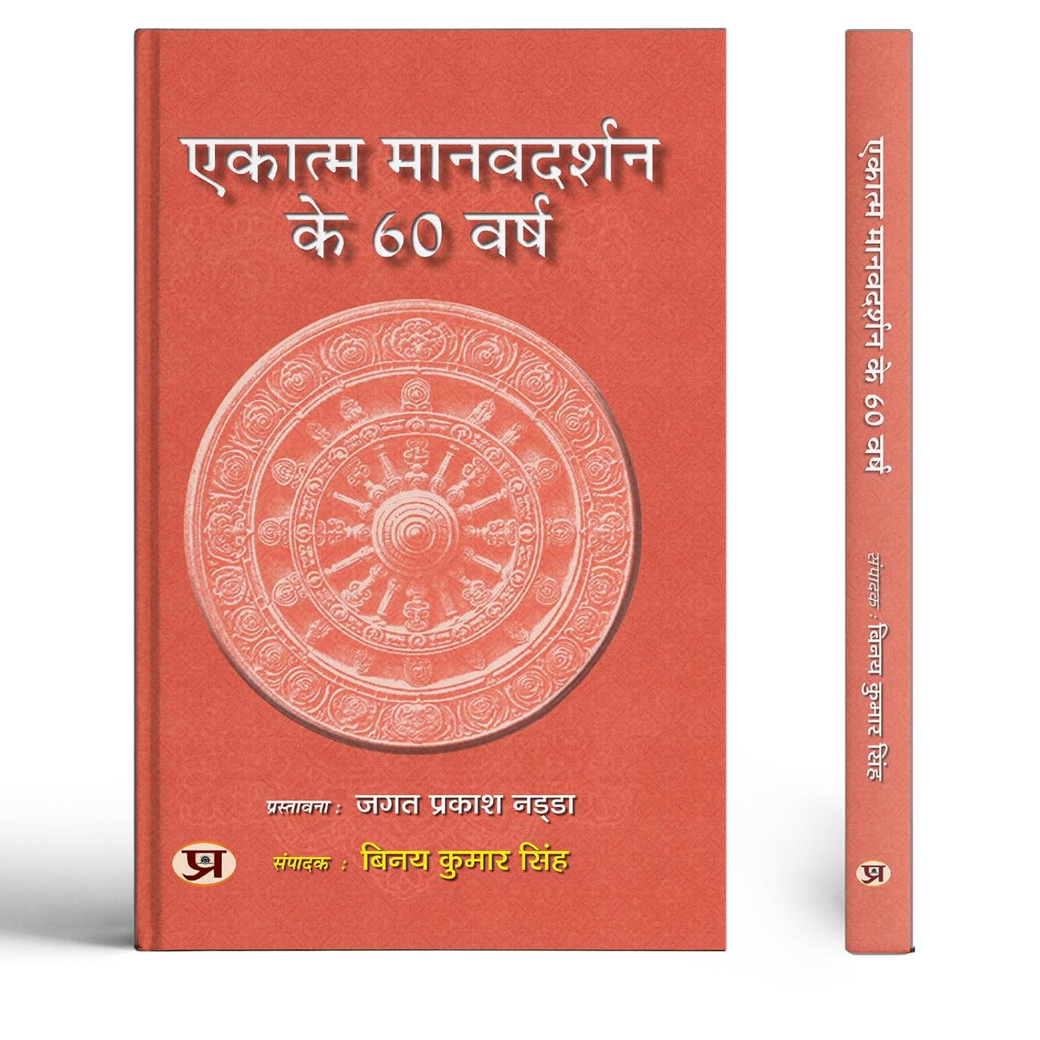 Ekatma Manavdarshan Ke 60 Varsh-Ed. Binay Kumar Singh - Dista