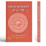 Thumbnail for Ekatma Manavdarshan Ke 60 Varsh-Ed. Binay Kumar Singh - Dista