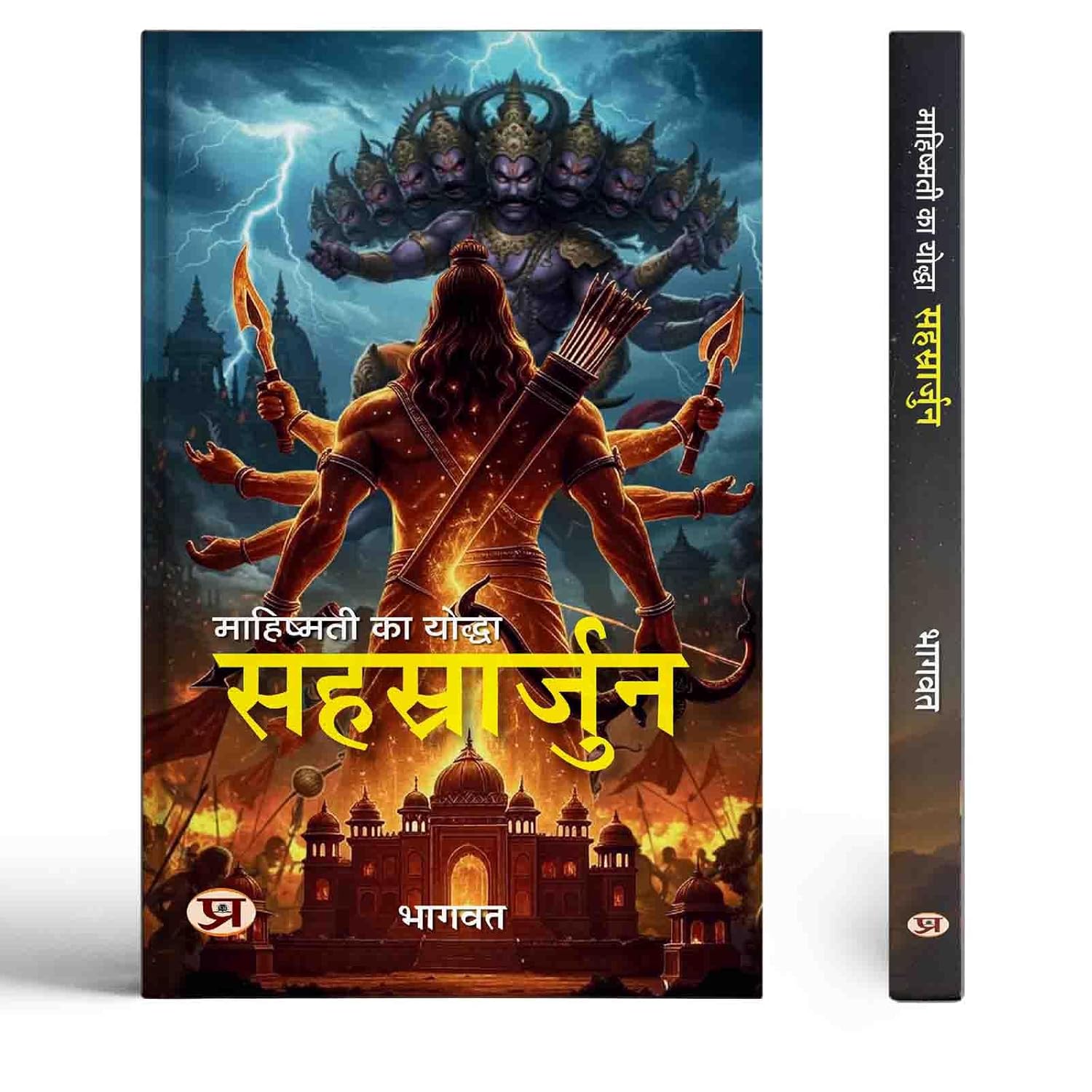 Mahishmati Ka Yoddha: Sahasrarjuna-Bhagwat - Dista