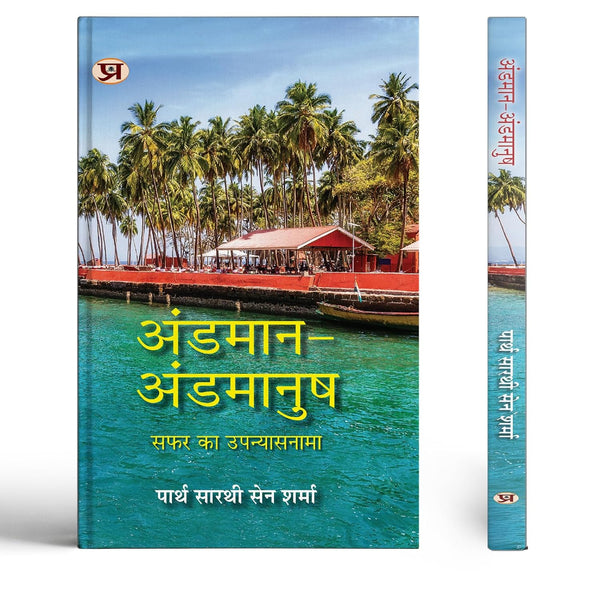 Andaman-Andamanush Hindi Translation Of Andamanush Nicobarese-Partha Sarthi Sen Sharma - Dista