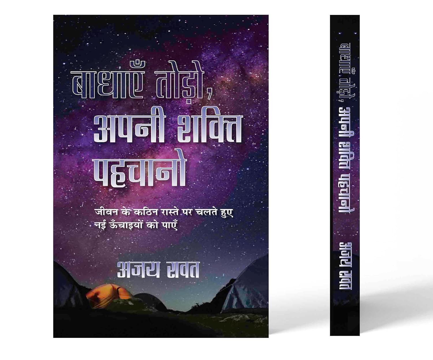 Badhayen Todo, Apani Shakti Pahachano Hindi Translation Of Empty Your Bags, Unlock Your Potential | Overcoming Challenges And Achieving Newer Heights-Ajay Rawat - Dista