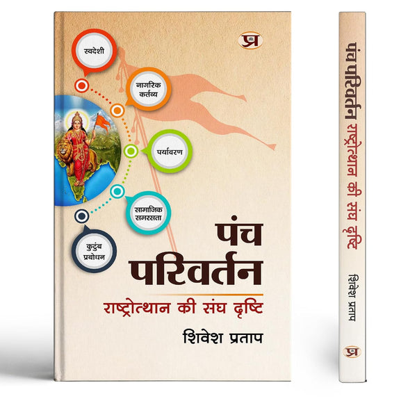Panch Parivartan: The Rss Vision For National Renaissance | Rashtriya Jagran Aur Samajik Parivartan Ki Drishti — Book In Hindi-Shivesh Pratap - Dista