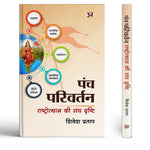 Thumbnail for Panch Parivartan: The Rss Vision For National Renaissance | Rashtriya Jagran Aur Samajik Parivartan Ki Drishti — Book In Hindi-Shivesh Pratap - Dista