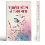 Thumbnail for Khushhaal Jeevan Ki Anant Yatra Hindi Translation Of Happiness & Wellbeing-Shri Alok Ranjan, Ias - Dista