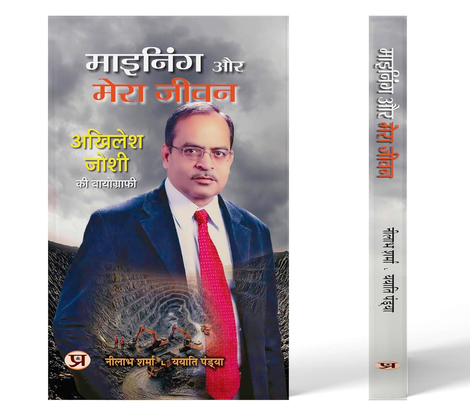 Mining Aur Mera Jeevan | Biography Of Akhilesh Joshi Book In Hindi-Neelabh Sharma::Yayaatti Pandya - Dista