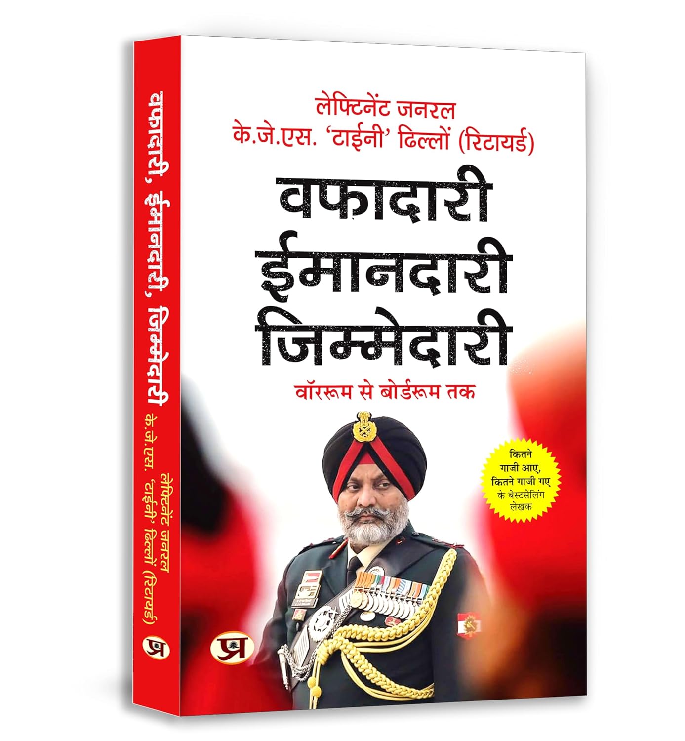 Wafadari Imaandari Zimmedari : War-Room To Board-Room | A Must-Read For Navigating LifeS Challenges — Master Strategies To Succeed At Work And Overcome Daily Difficulties | Book In Hindi-Lt. Gen. K.J.S. ‘Tiny’ Dhillon (Retd.) - Dista