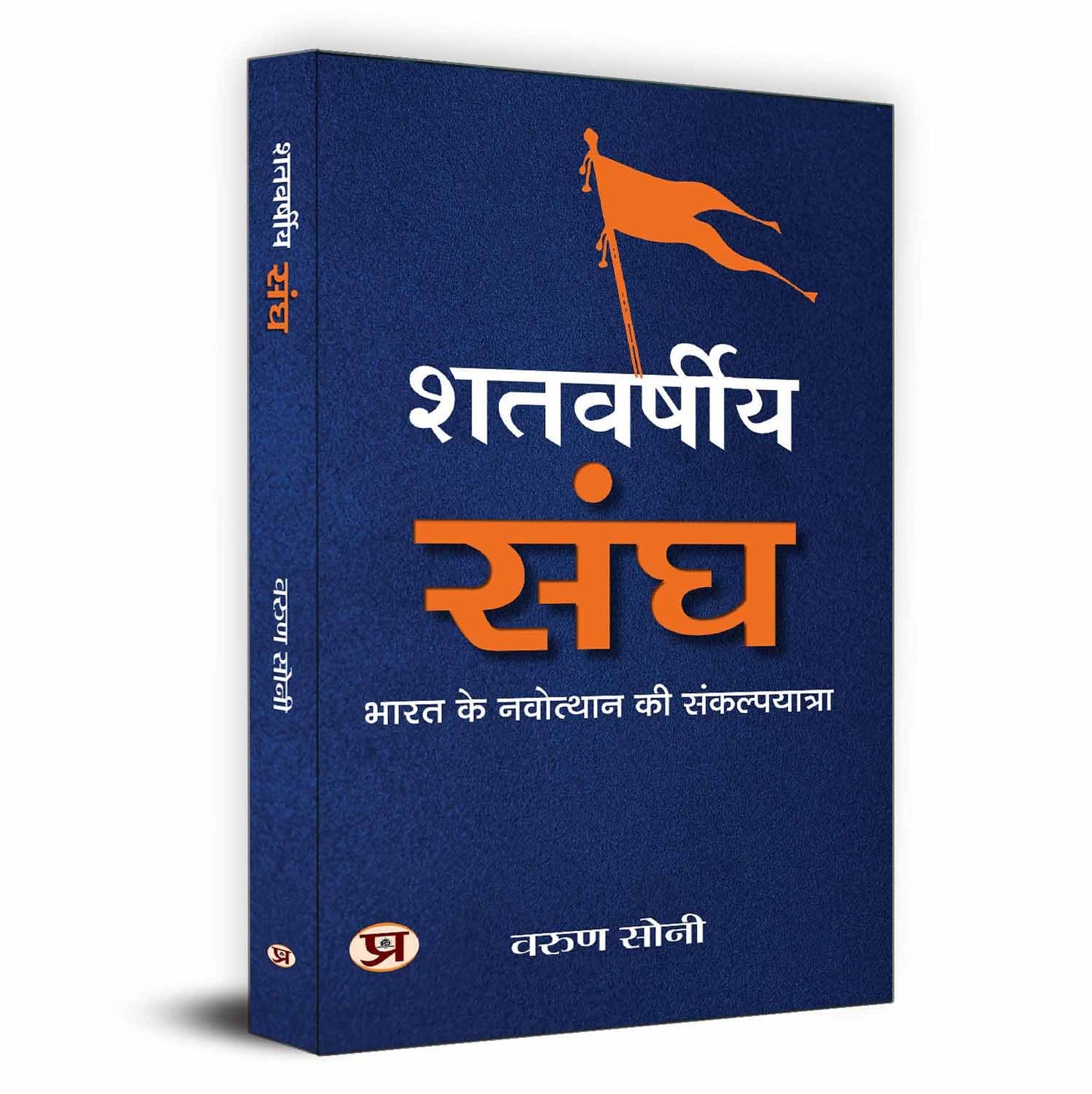 Shatvarsheeya Sangh-Varun Soni - Dista
