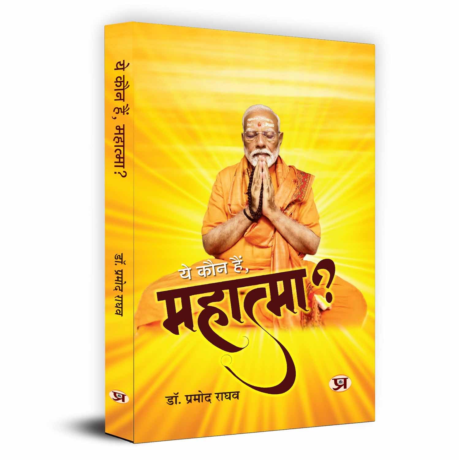 Ye Kaun Hain, Mahatma?-Dr. Pramod Raghav - Dista