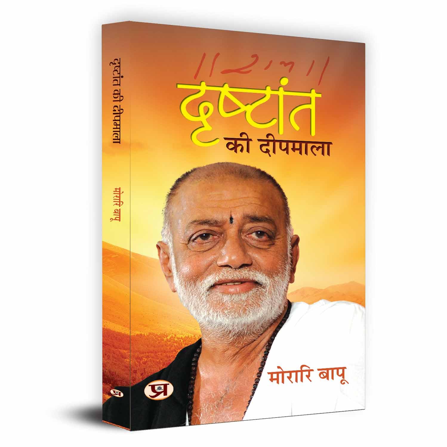 Drishtant Ki Deepmala-Morari Bapu - Dista