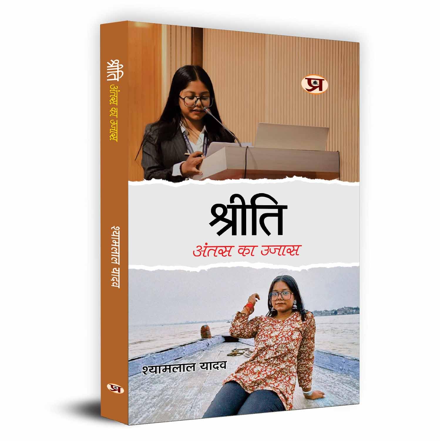 Shreeti : Antas Ka Ujas श्रीति : अंतस का उजास | Memoirs Of A Kind Hearted And Loving Daughter — Book In Hindi By Shyamlal Yadav-Shyamlal Yadav - Dista