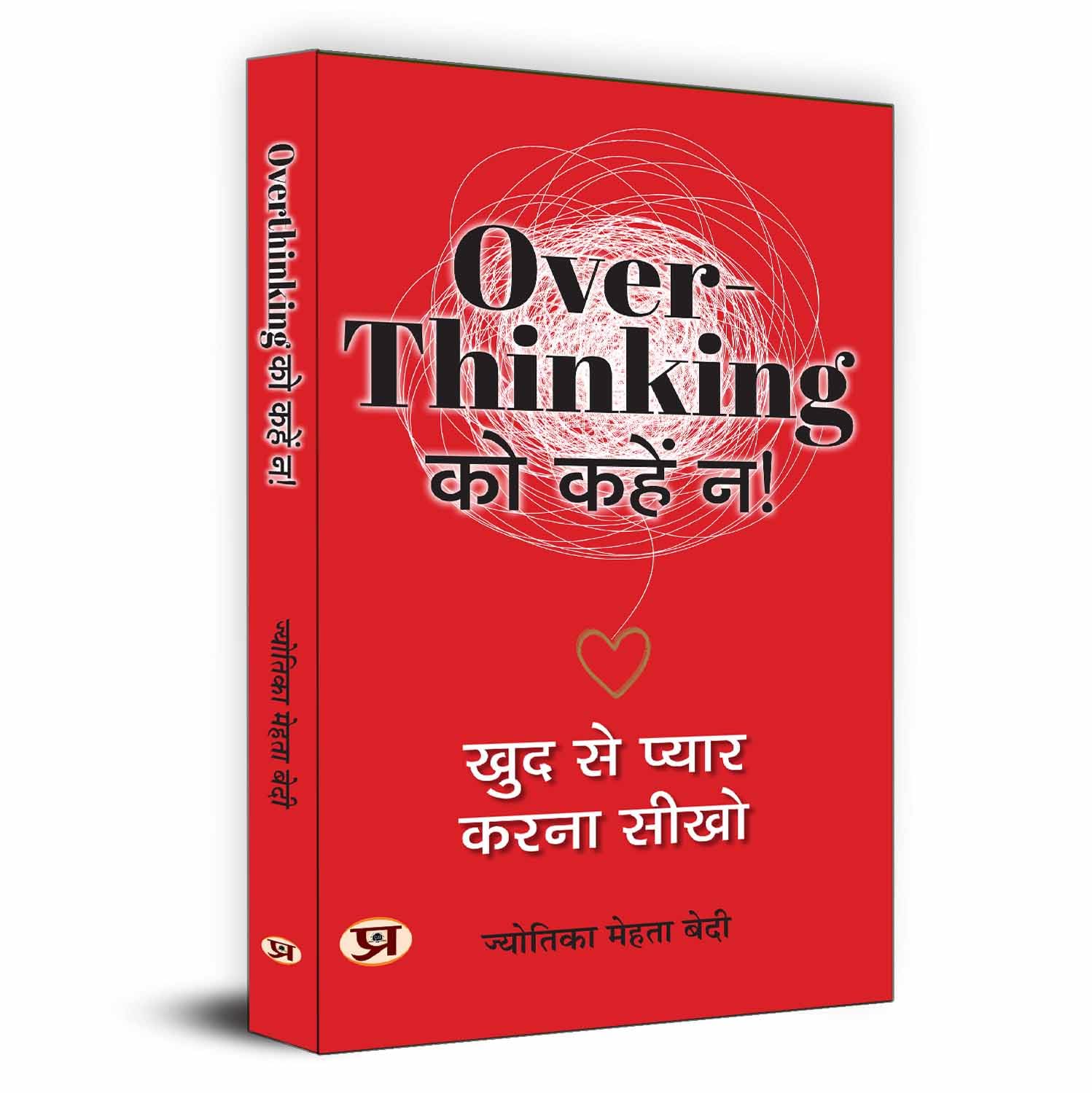 Overthinking Ko Kahen Na! | Hindi Translation Of Trapped In Overthinking: Break Free With Self Love-Jyotika Mehta Bedi - Dista