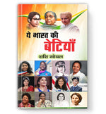 Thumbnail for Ye Bharat Ki Betiyan-Shashi Goyal - Dista