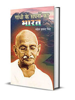 Thumbnail for Gandhi Ke Sapno Ka Bharat (Hindi Edition India Of My Dreams) By Indian Freedom Fighter Mohandas Karamchand Gandhi (Mahatma Gandhi) Hindi-Mahesh Prasad Singh - Dista