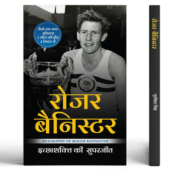 Roger Bannister | Who Was The First Athlete To Run A Mile | A Motivational Biography Of Determination, Speed And Record-Breaking Performance-Gurvinder Singh - Dista