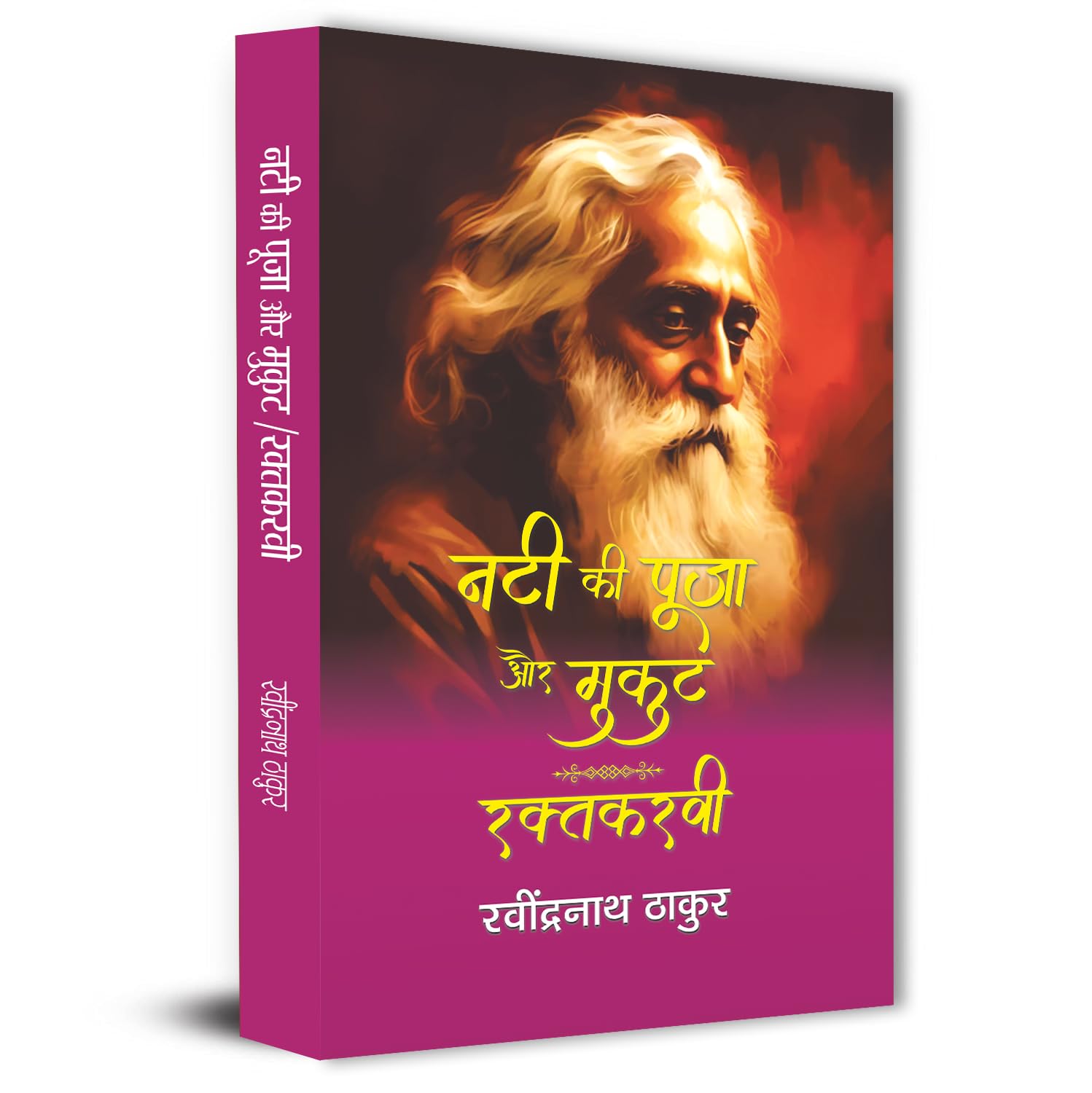 Nati Ki Pooja Aur Mukut | Raktakarabi By Rabindra Nath Thakur-Rabindra Nath Thakur - Dista